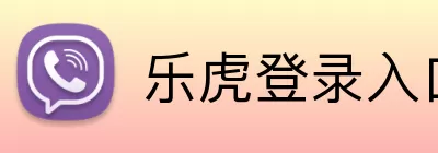 乐虎登录入口 logo